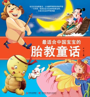 最适合中国宝宝的胎教