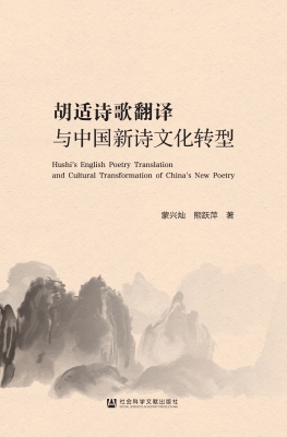 胡适诗歌翻译与中国新