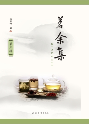 茗余集（第三辑）