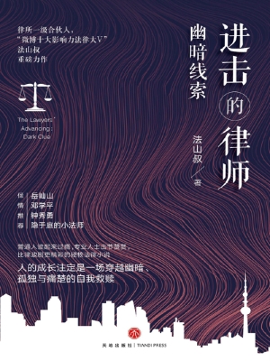 进击的律师——幽暗线
