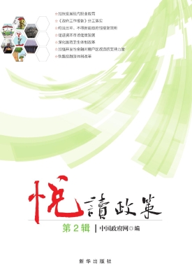 悦读政策·第2辑