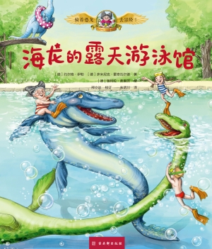 骑着恐龙去冒险！·海龙