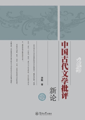中国古代文学批评新论