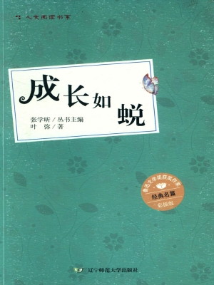 成长如蜕