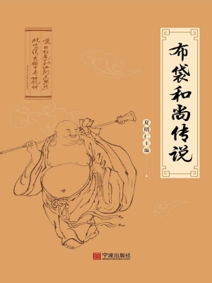布袋和尚传说