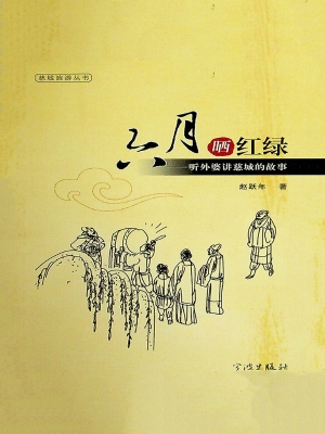六月晒红绿——听外婆