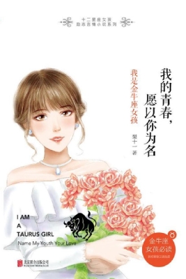 我的青春，愿以你为名—