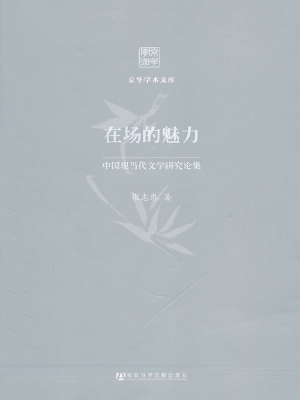 在场的魅力——中国现