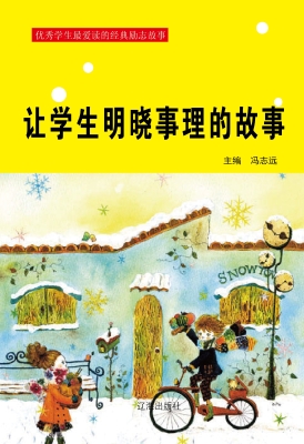 让学生明晓事理的故事
