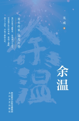余温