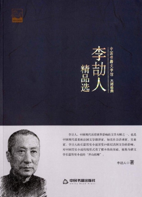 李劼人精品选