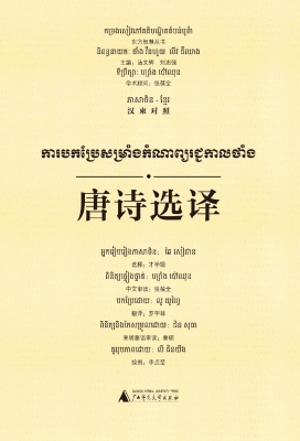唐诗选译（汉柬对照）
