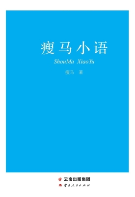 瘦马小语