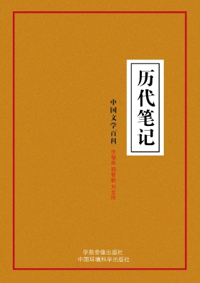 历代笔记