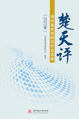楚天评：湖北省优秀网评