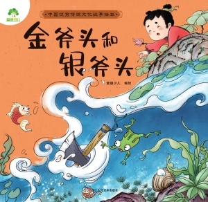 金斧头和银斧头