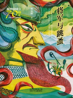 将军与跳蚤