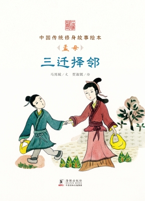 三迁择邻——孟母
