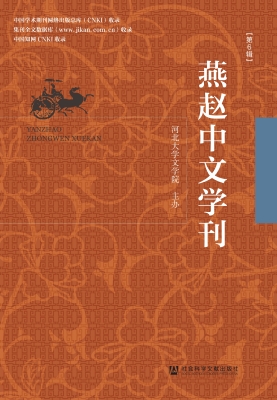 燕赵中文学刊（第6辑）