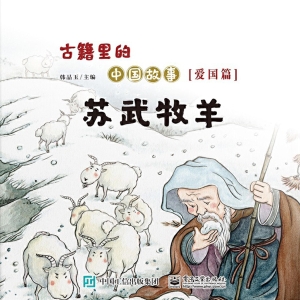 苏武牧羊