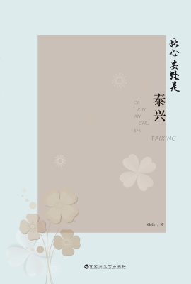此心安处是泰兴