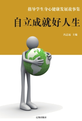 自立成就好人生