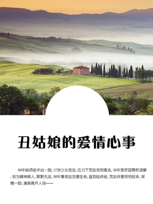丑姑娘的爱情心事