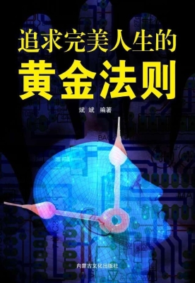 追求完美人生的黄金法