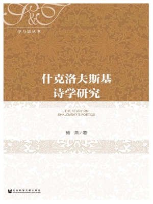 什克洛夫斯基诗学研究
