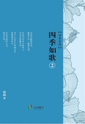 四季如歌 2