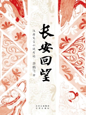 长安回望：汉唐文言小说