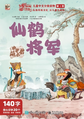 中华萌小兽·仙鹤将军
