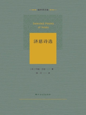 济慈诗选