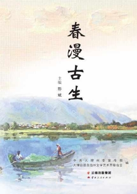 春漫古生