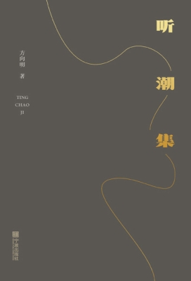 听潮集