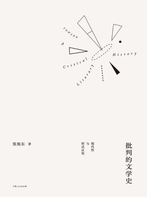 批判的文学史——现代