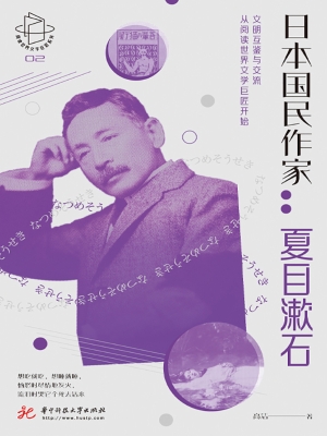 日本国民作家：夏目漱石