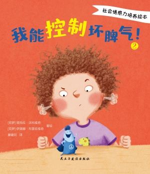 我能控制坏脾气！