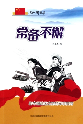 常备不懈：新中国建国之