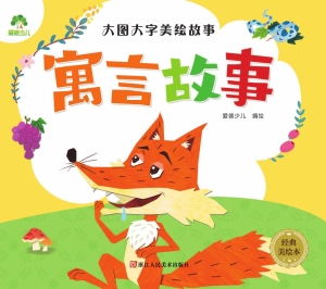 寓言故事