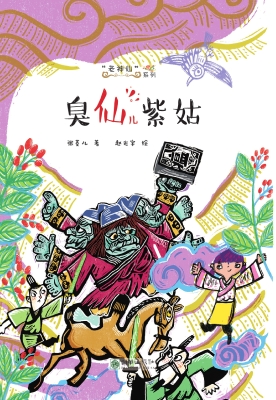 臭仙儿紫姑