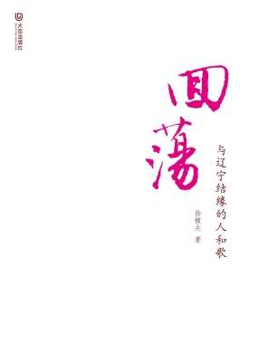 回荡：与辽宁结缘的人和
