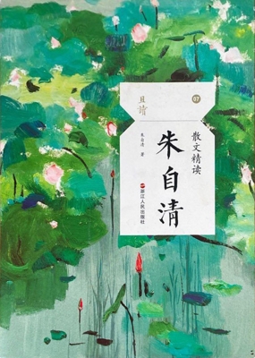 散文精读·朱自清