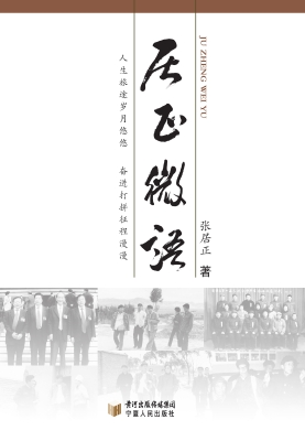 居正微语
