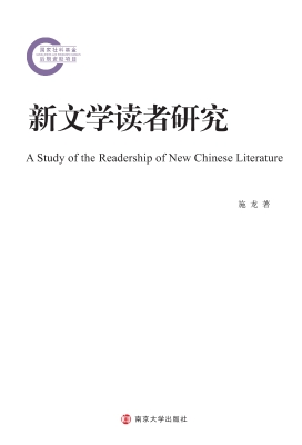 新文学读者研究