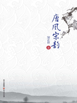 唐风宋韵
