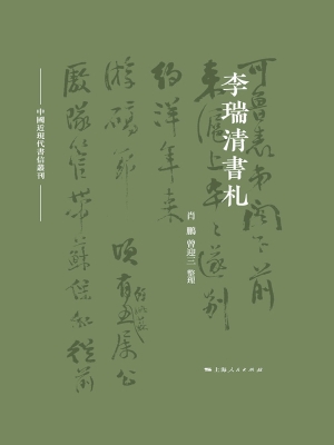 李瑞清书札