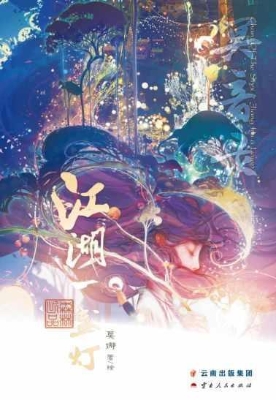 冥音录·江湖一盏灯