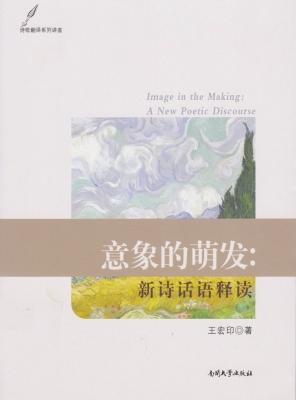 意象的萌发：新诗话语释