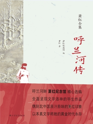 呼兰河传